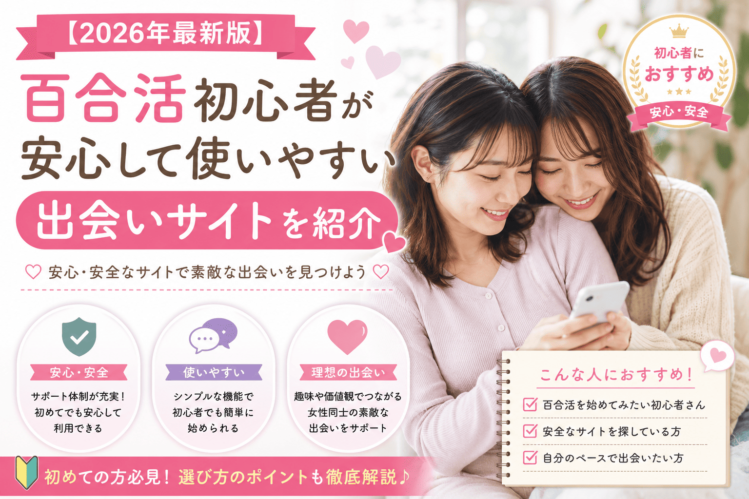 百合活初心者が安心して使いやすい出会いサイトを紹介【2026】